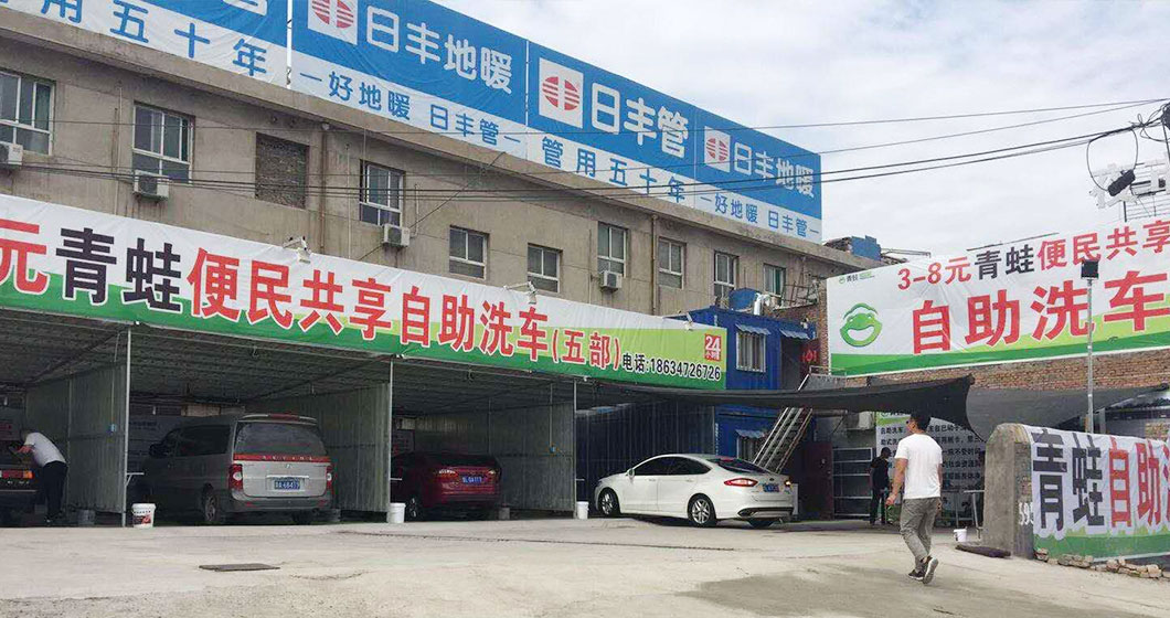 曼尼洗车旗下品牌青蛙山西旗舰店